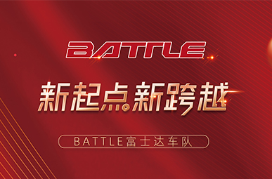 [BATTLE富士达车队] 正式成立