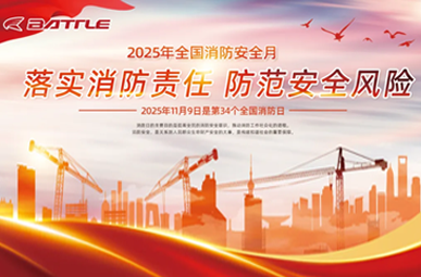 消防安全月丨落实消防责任，防范安全风险，以安全守护发展之路。