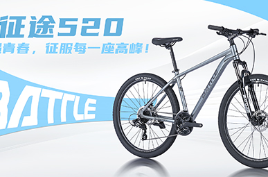 新款上市丨征途520