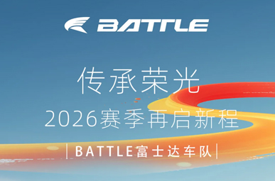传承荣光再启新程：BATTLE富士达车队2026赛季阵容重磅发布。