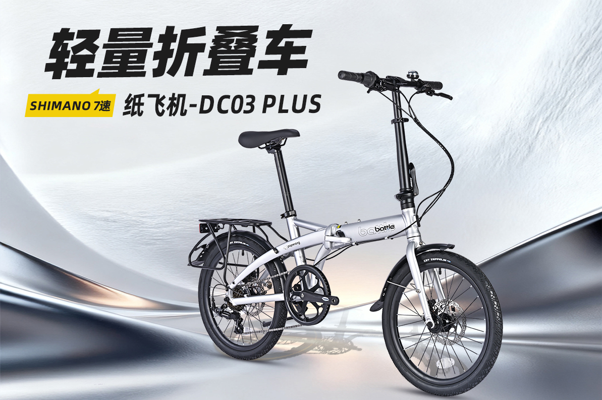 新款上市丨纸飞机-DC03 PLUS